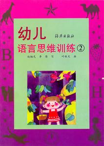 幼兒語言思維訓(xùn)練2 幼兒語言思維訓(xùn)練2