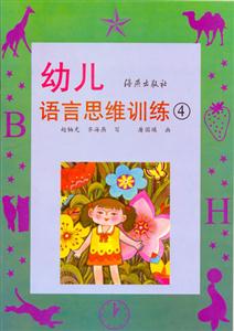幼兒語言思維訓(xùn)練4 幼兒語言思維訓(xùn)練4