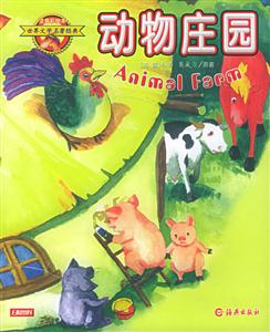 動(dòng)物莊園注音彩繪本 動(dòng)物莊園注音彩繪本
