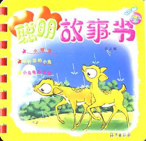 聰明故事書漢堡 聰明故事書漢堡