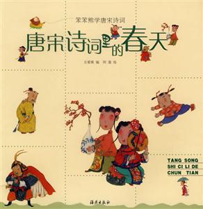 笨笨熊學(xué)唐宋詩詞唐宋詩詞里的春天 笨笨熊學(xué)唐宋詩詞唐宋詩詞里的春天