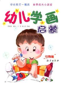 幼兒學畫啟蒙動物篇 幼兒學畫啟蒙動物篇