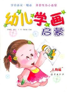 幼兒學畫啟蒙人物篇