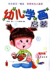 幼兒學畫啟蒙植物篇 幼兒學畫啟蒙植物篇