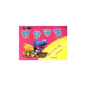 教你學畫工具動物 教你學畫工具動物