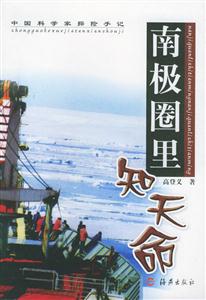 南極圈里知天命中國科學(xué)家探險(xiǎn)手記 南極圈里知天命中國科學(xué)家探險(xiǎn)手記