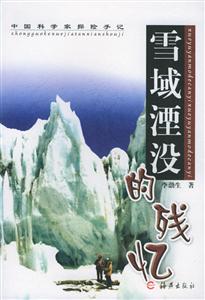 《雪域湮沒的殘憶》讀后感800字：雪域之謎與人物命運(yùn)的交織，情感沖突與生活挑戰(zhàn)如何揭開殘憶？懸念滿滿！