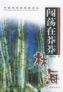 闖蕩在莽莽林海中國科學家探險手記 闖蕩在莽莽林海中國科學家探險手記