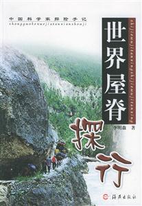 世界屋脊探行中國科學家探險手記 世界屋脊探行中國科學家探險手記