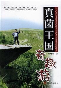 真菌王國奇趣游 真菌王國奇趣游
