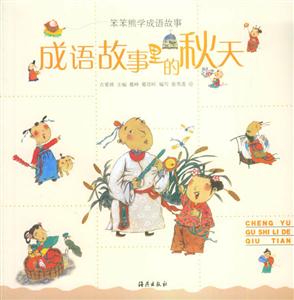 成語(yǔ)故事里的秋天 成語(yǔ)故事里的秋天