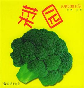 認字識物卡菜園 認字識物卡菜園