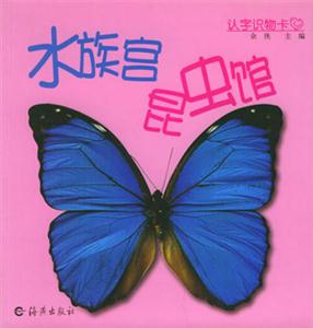 認字識物卡水族宮昆蟲館 認字識物卡水族宮昆蟲館