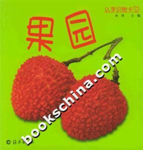 認(rèn)字識(shí)物卡果園 認(rèn)字識(shí)物卡果園