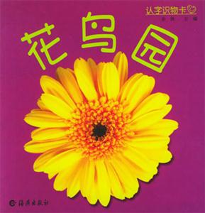 認(rèn)字識(shí)物卡:花鳥園