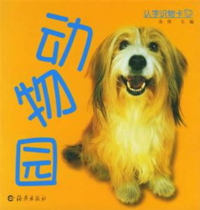 認字識物卡動物園