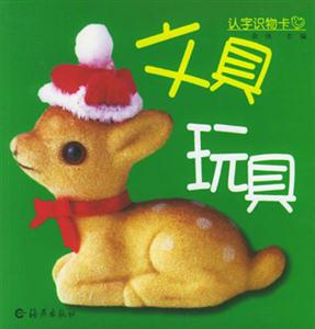認字識物卡文具玩具 認字識物卡文具玩具