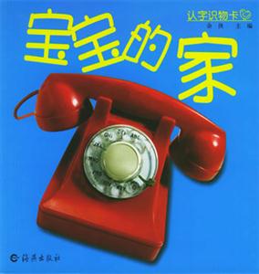 認字識物卡寶寶的家 認字識物卡寶寶的家