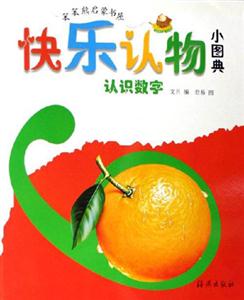 認識數字快樂認物小圖典 認識數字快樂認物小圖典