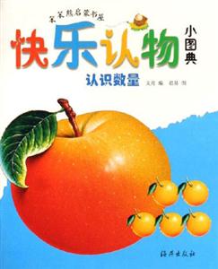 認識數量快樂認物小圖典 認識數量快樂認物小圖典