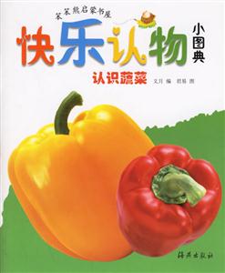 快樂認物小圖典認識蔬菜 快樂認物小圖典認識蔬菜