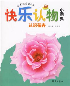 快樂認物小圖典認識花卉 快樂認物小圖典認識花卉