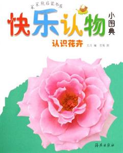 認識花卉快樂認物小圖典 認識花卉快樂認物小圖典