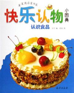 認(rèn)識食品快樂認(rèn)物小圖典 認(rèn)識食品快樂認(rèn)物小圖典