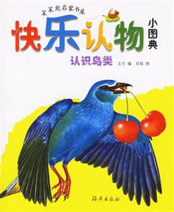 快樂(lè)認(rèn)物小圖典認(rèn)識(shí)鳥(niǎo)類(lèi) 快樂(lè)認(rèn)物小圖典認(rèn)識(shí)鳥(niǎo)類(lèi)
