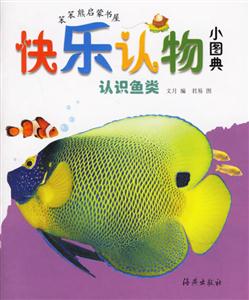 快樂認物小圖典認識魚類 快樂認物小圖典認識魚類