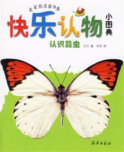 快樂認(rèn)物小圖典認(rèn)識(shí)昆蟲 快樂認(rèn)物小圖典認(rèn)識(shí)昆蟲