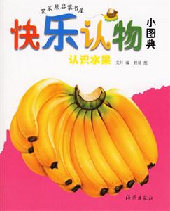 快樂認物小圖典認識水果 快樂認物小圖典認識水果