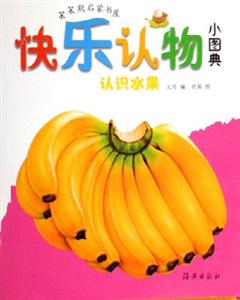 認識水果快樂認物小圖典 認識水果快樂認物小圖典