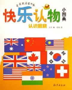 認識國旗快樂認物小圖典 認識國旗快樂認物小圖典