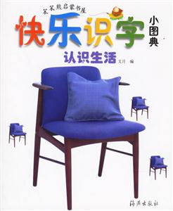 快樂識字小圖典認(rèn)識生活 快樂識字小圖典認(rèn)識生活