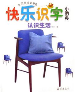 認識生活快樂識字小圖典 認識生活快樂識字小圖典