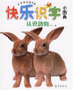 快樂識字小圖典認識動物 快樂識字小圖典認識動物