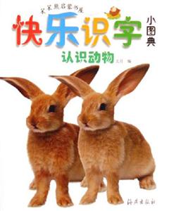 認識動物快樂識字小圖典 認識動物快樂識字小圖典