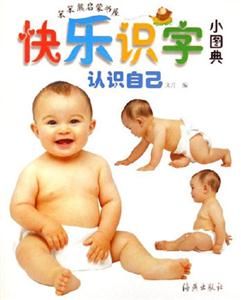 認識自己快樂識字小圖典 認識自己快樂識字小圖典