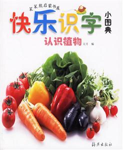 快樂識字小圖典認識植物 快樂識字小圖典認識植物