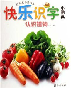 認識植物快樂識字小圖典 認識植物快樂識字小圖典