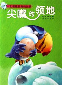 尖嘴的領(lǐng)地小北極熊撲奇的故事 尖嘴的領(lǐng)地小北極熊撲奇的故事
