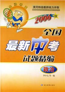 思想品德全國最新中考試題精編大參考 思想品德全國最新中考試題精編大參考