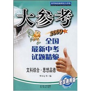 文科綜合思想品德大參考全國最新中考試題精編 文科綜合思想品德大參考全國最新中考試題精編