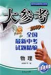 物理全國最新中考試題精編大參考 物理全國最新中考試題精編大參考