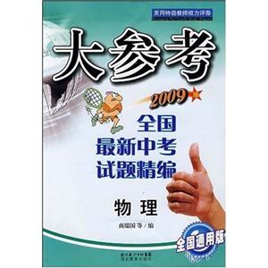 物理大參考全國(guó)最新中考試題精編 物理大參考全國(guó)最新中考試題精編