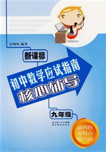 九年級初中數(shù)學應試指南核心輔導 九年級初中數(shù)學應試指南核心輔導
