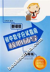 初中數學應試指南核心輔導九年級 初中數學應試指南核心輔導九年級