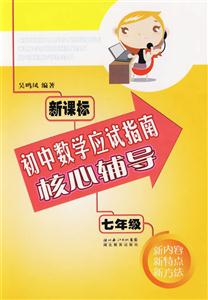 七年級初中數(shù)學(xué)應(yīng)試指南核心輔導(dǎo) 七年級初中數(shù)學(xué)應(yīng)試指南核心輔導(dǎo)