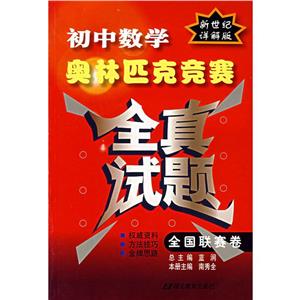 初中數(shù)學奧林匹克競賽全真試題 初中數(shù)學奧林匹克競賽全真試題